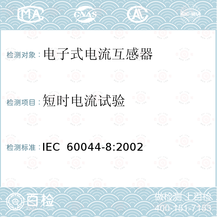 短时电流试验 互感器 第8部分 电子式电流互感器 IEC 60044-8:2002