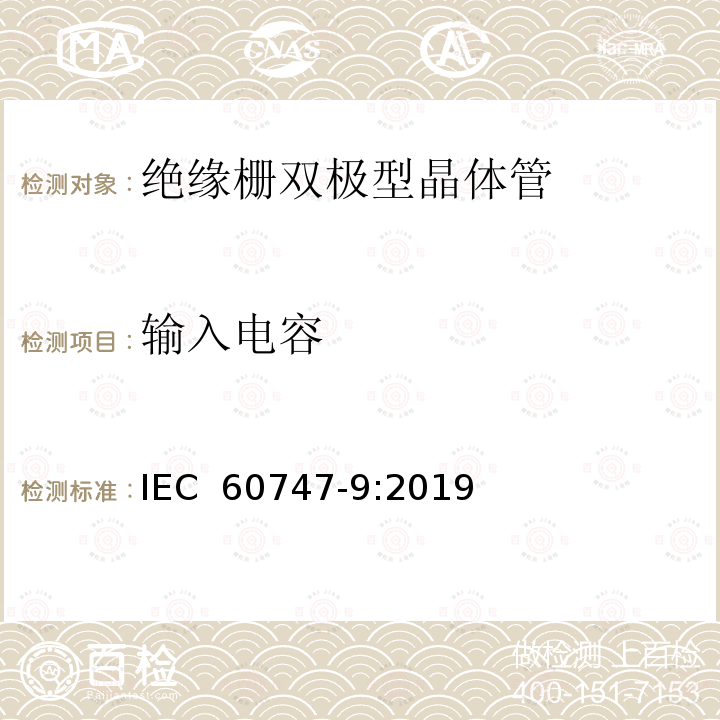 输入电容 半导体器件 分立器件 第9部分：绝缘栅双极晶体管 IEC 60747-9:2019