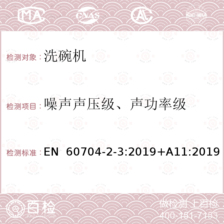 噪声声压级、声功率级 EN 60704 家用和类似用途电器.测定空中传播的噪声的试验规程.第2-3部分:洗碗机的特殊要求 -2-3:2019+A11:2019