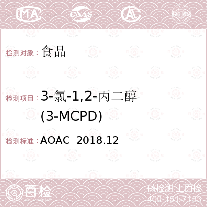 3-氯-1,2-丙二醇 (3-MCPD) AOAC 2018.12 婴儿和成人/儿童营养配方食品中的一氯丙二醇（2-MCPD）、3-一氯丙二醇（3-MCPD）和缩水甘油 