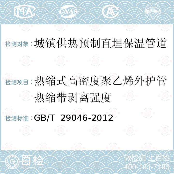 热缩式高密度聚乙烯外护管热缩带剥离强度 GB/T 29046-2012 城镇供热预制直埋保温管道技术指标检测方法