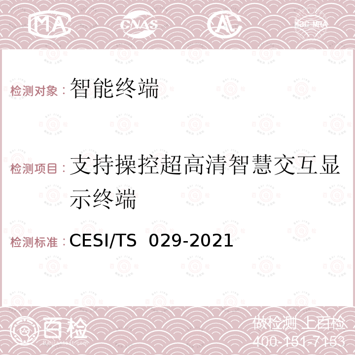 支持操控超高清智慧交互显示终端 TS 029-2021 超高清智慧交互显示终端认证技术规范 CESI/
