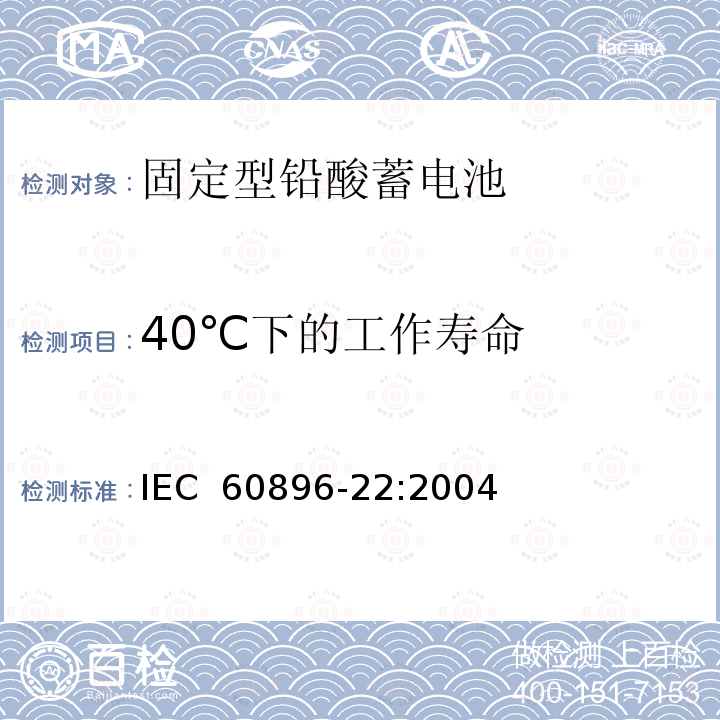 40℃下的工作寿命 固定型铅酸蓄电池 第22部分：阀控式-技术要求 IEC 60896-22:2004