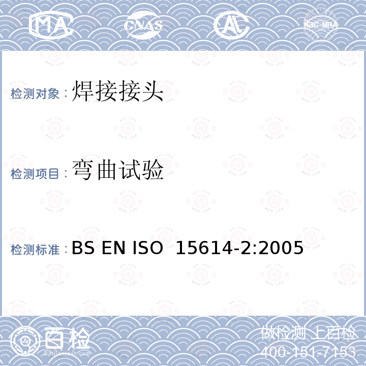 弯曲试验 金属材料焊接工艺规程及评定  焊接工艺评定试验  第2部分：铝及铝合金的弧焊 BS EN ISO 15614-2:2005