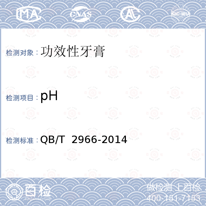 pH QB/T 2966-2014 功效型牙膏