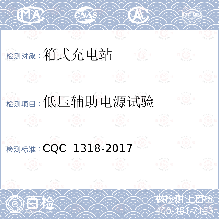 低压辅助电源试验 CQC 1318-2017 箱式充电站技术规范 