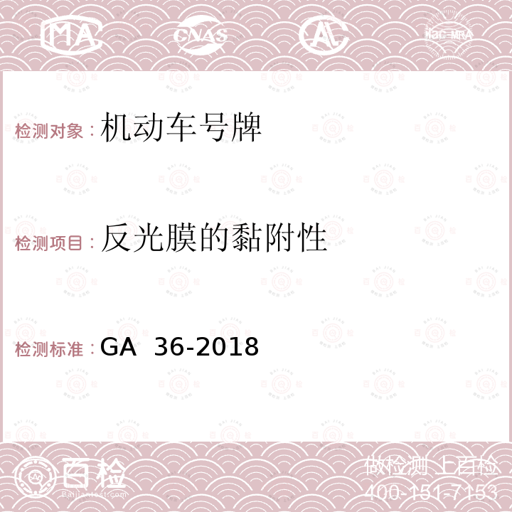 反光膜的黏附性 《中华人民共和国机动车号牌》 GA 36-2018