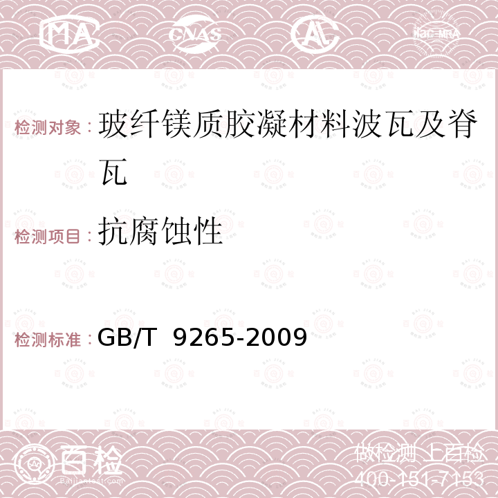 抗腐蚀性 GB/T 9265-2009 建筑涂料 涂层耐碱性的测定