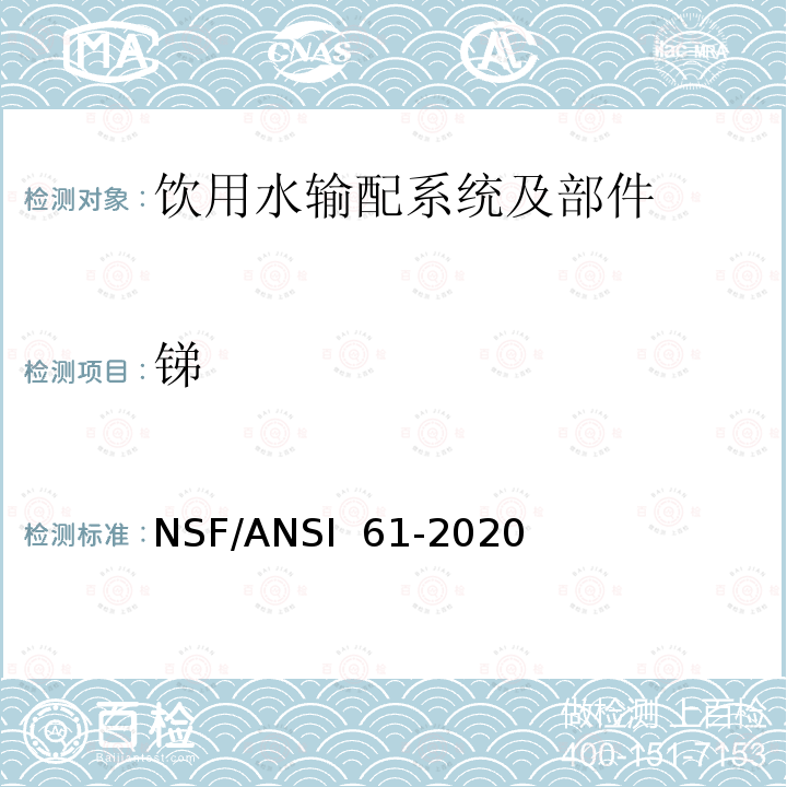 锑 NSF/ANSI 61-2020 饮用水输配系统及部件健康影响 