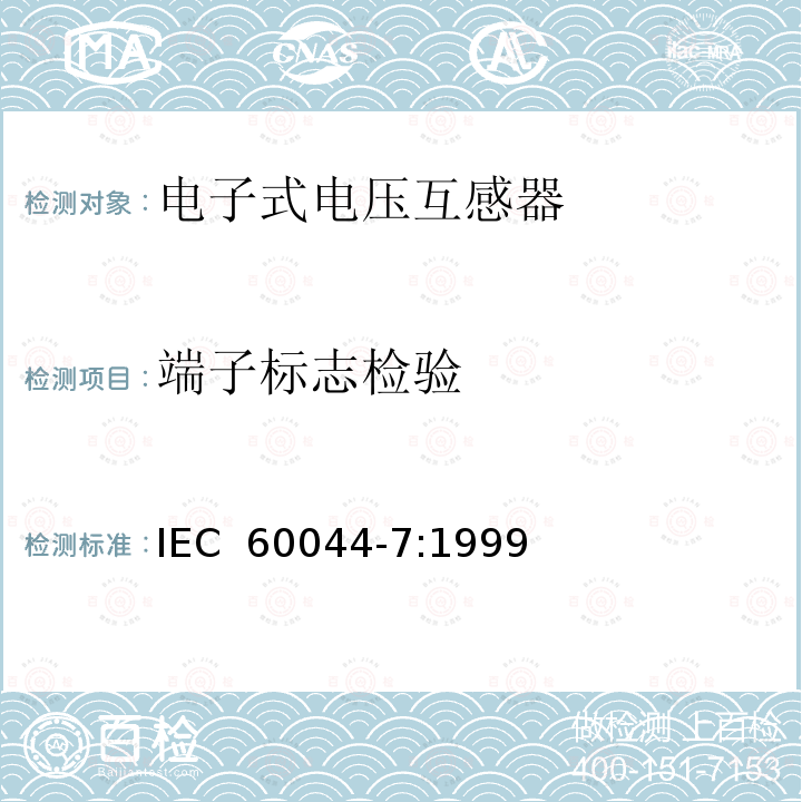 端子标志检验 互感器 第7部分 电子式电压互感器  IEC 60044-7:1999
