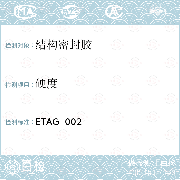 硬度 ETAG  002 《结构密封胶装配系统的欧洲技术认可规范》 ETAG 002（2012）