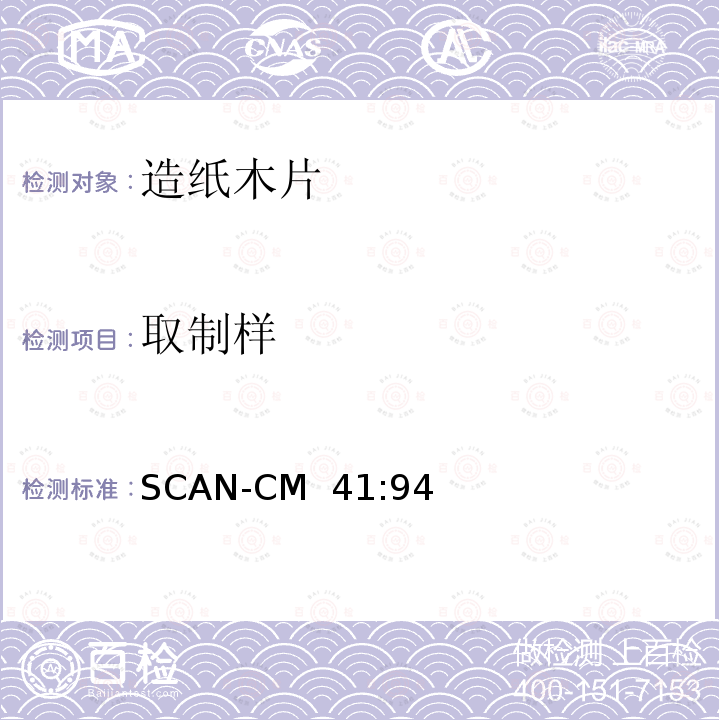 取制样 纸浆生产用木片-采样方法 SCAN-CM 41:94