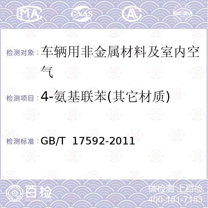 4-氨基联苯(其它材质) GB/T 17592-2011 纺织品 禁用偶氮染料的测定