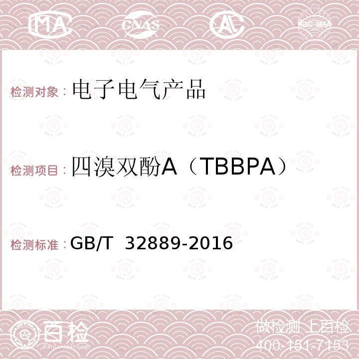 四溴双酚A（TBBPA） GB/T 32889-2016 电子电气产品中四溴双酚A的测定 气相色谱-质谱法