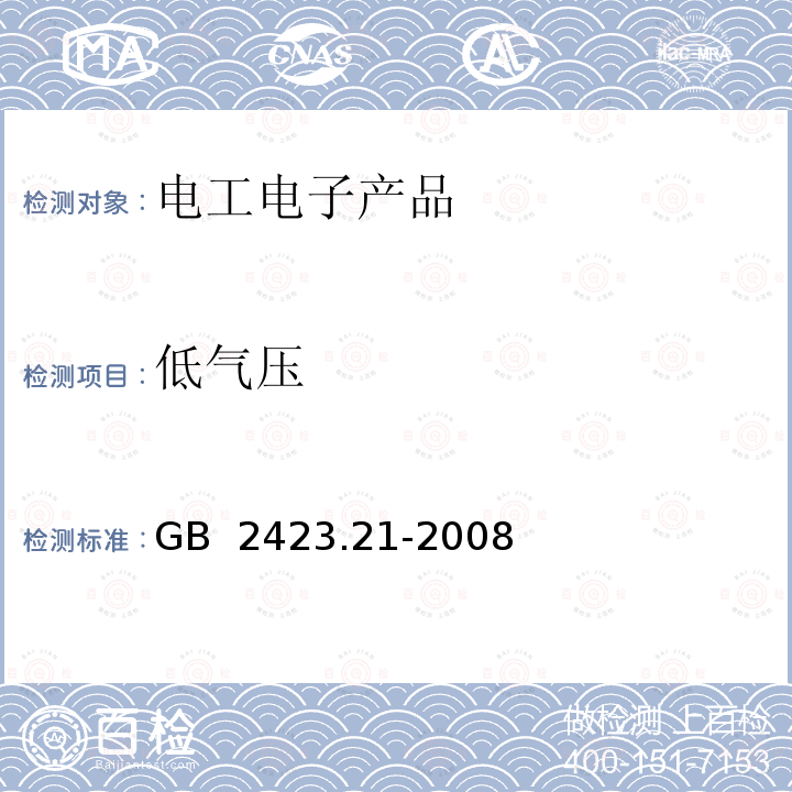 低气压 电工电子产品环境试验 第2部分试验方法 试验M:低气压 GB 2423.21-2008