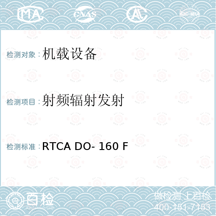 射频辐射发射 RTCA DO- 160 F 机载设备的环境条件和测试程序 第21节 射频能量发射 RTCA DO-160 F