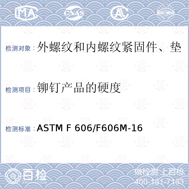 铆钉产品的硬度 内外螺纹紧固件、垫圈、直接张力指示器和铆钉的机械性能测试的标准试验方法 ASTM F606/F606M-16