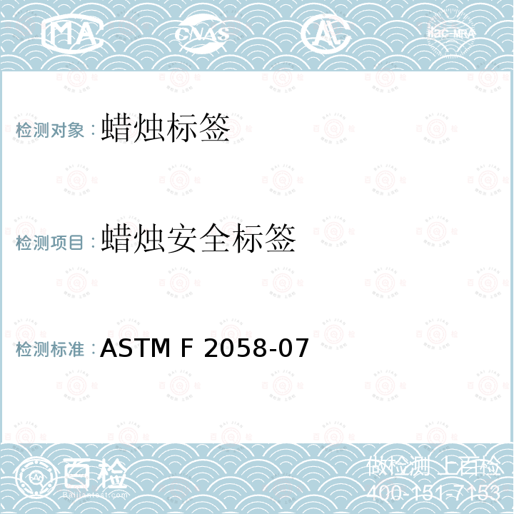 蜡烛安全标签 ASTM F2058-07 蜡烛—产品防火安全标签  (reapproved 2021)