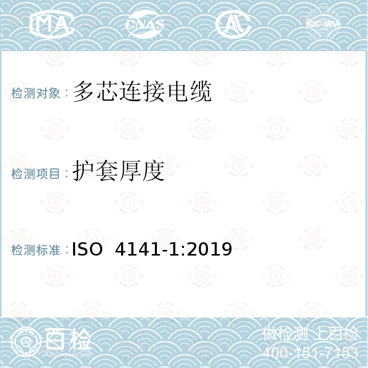 护套厚度 道路车辆-多芯连接电缆，第一部分：具有基本性能的护套电缆的试验方法和要求 ISO 4141-1:2019