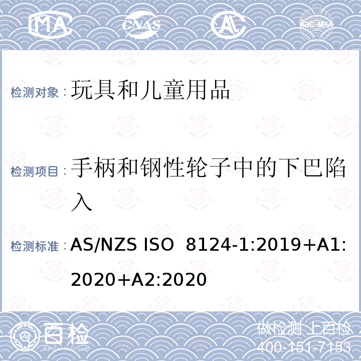 手柄和钢性轮子中的下巴陷入 ISO 8124-1:2019 玩具安全 第1部分：机械与物理性能 AS/NZS +A1:2020+A2:2020