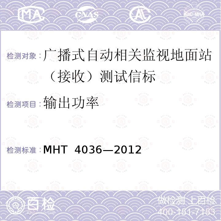 输出功率 T 4036-2012 1090 MHz 扩展电文广播式自动相关监视地面站（接收）设备技术要求 MHT 4036—2012 