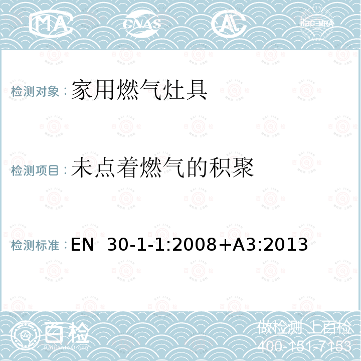 未点着燃气的积聚 EN  30-1-1:2008+A3:2013 家用燃气灶具.第1-1部分：安全性.总则 EN 30-1-1:2008+A3:2013