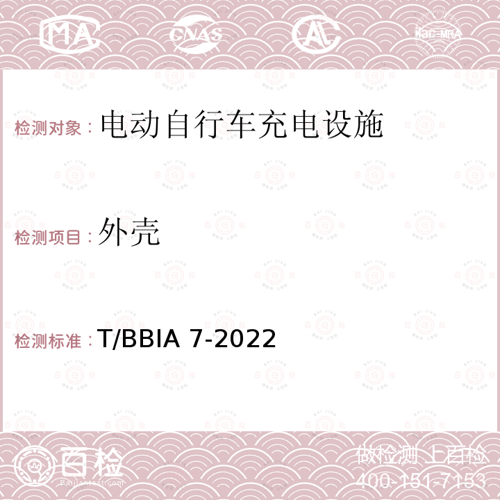 外壳 T/BBIA 7-2022 电动自行车充电设施技术规范 T/BBIA7-2022