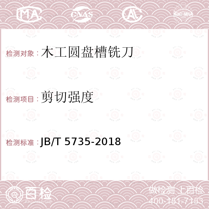 剪切强度 JB/T 5735-2018 木工圆盘槽铣刀