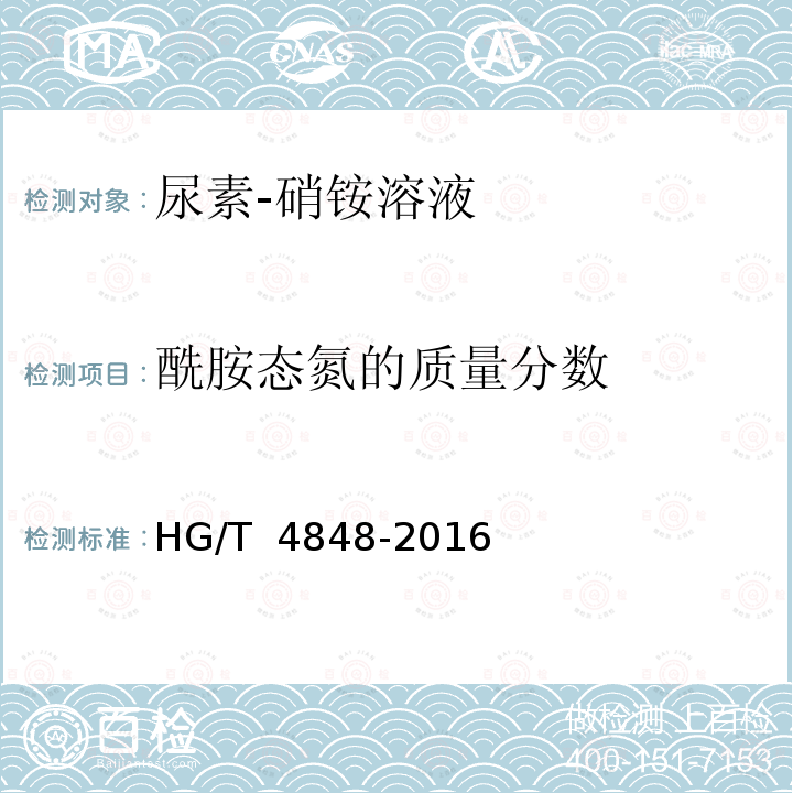酰胺态氮的质量分数 HG/T 4848-2016 尿素-硝铵溶液