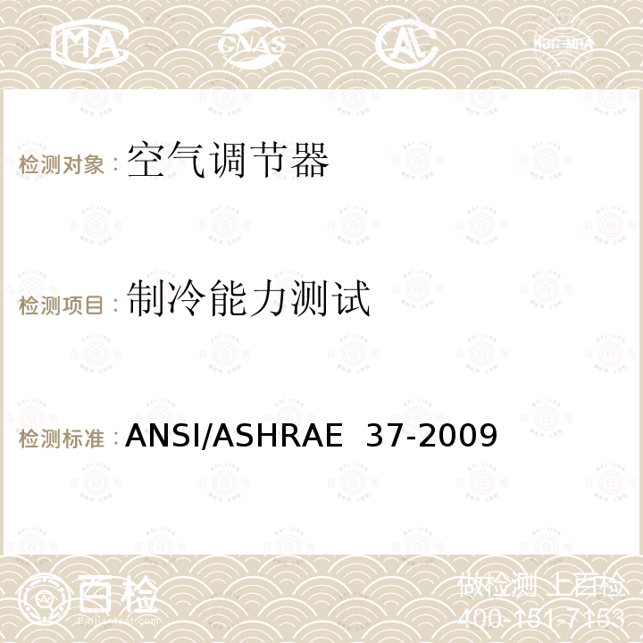 制冷能力测试 额定电驱动的空调及热泵测试方法 ANSI/ASHRAE 37-2009