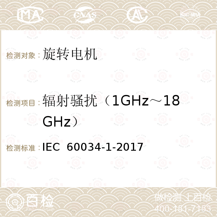 辐射骚扰（1GHz～18GHz） IEC 60034-1-2017 旋转电机 第1部分:额定值和性能