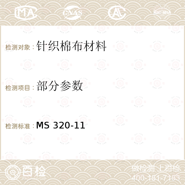 部分参数 MS 320-11 针织棉布材料的试验方法 MS320-11(2017)