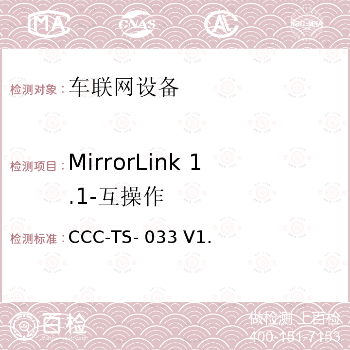 MirrorLink 1.1-互操作 CCC-TS- 033 V1. 车联网联盟，车联网设备，互操作测试规范， CCC-TS-033 V1.1