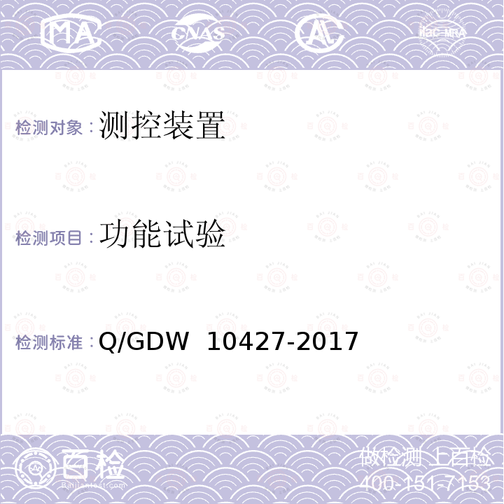 功能试验 变电站测控装置技术规范 Q/GDW 10427-2017