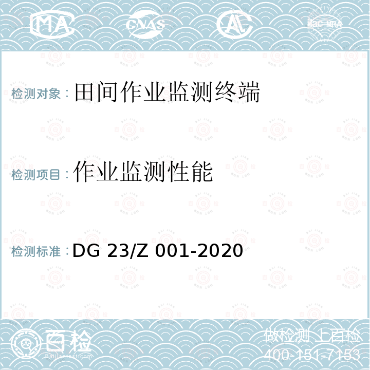 作业监测性能 DG 23/Z 001-2020 田间作业监测终端 DG23/Z 001-2020