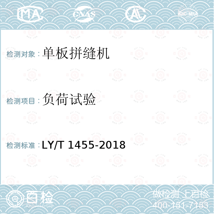 负荷试验 LY/T 1455-2018 单板拼缝机