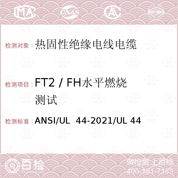 FT2 / FH水平燃烧测试 ANSI/UL 44-20 热固性绝缘电线电缆 21/UL 44(第19版)