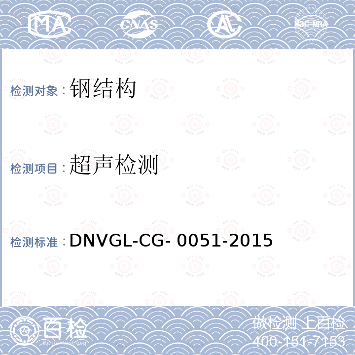 超声检测 DNVGL-CG- 0051-2015 DNV·GL船级社入级指导《无损检测》 DNVGL-CG-0051-2015
