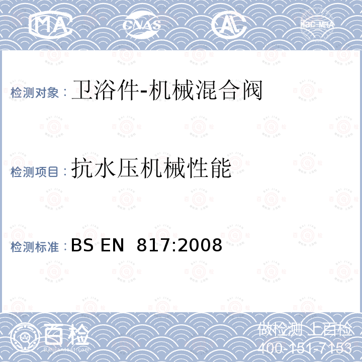 抗水压机械性能 卫浴件-机械混合阀（PN10）-通用技术规范 BS EN 817:2008