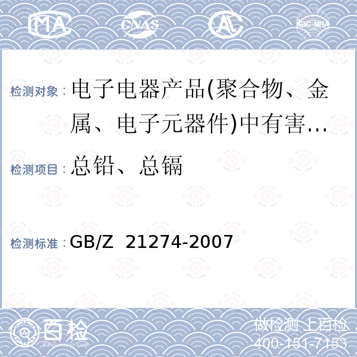总铅、总镉 电子电气产品中限用物质铅、汞、镉检测方法 GB/Z 21274-2007