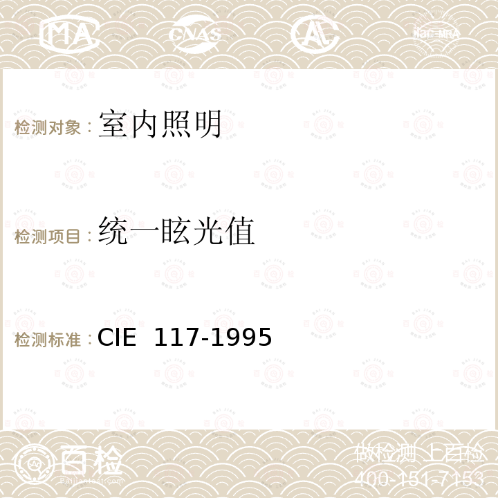 统一眩光值 IE 117-1995 室内照明不舒适眩光 C   