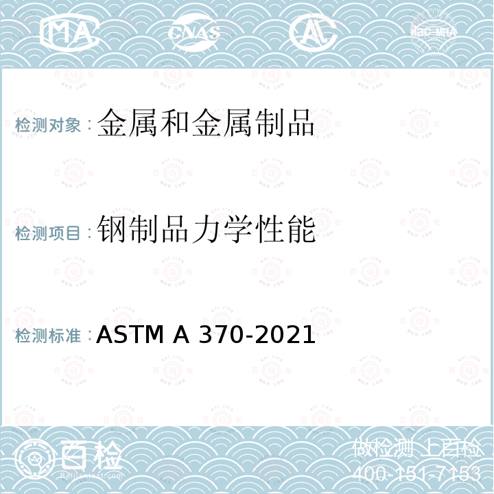 钢制品力学性能 钢制品力学性能试验的标准试验方法和定义 ASTM A370-2021