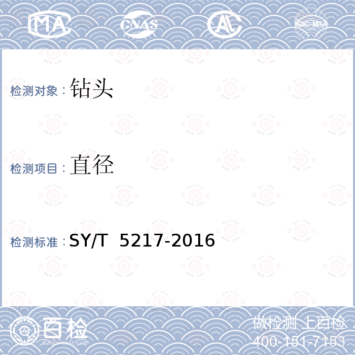直径 金刚石钻头 SY/T 5217-2016