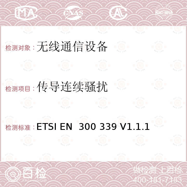 传导连续骚扰 ETSI EN 300 339 《电磁兼容性及无线频谱事务（ERM）；无线通信设备通用电磁兼容性》  V1.1.1