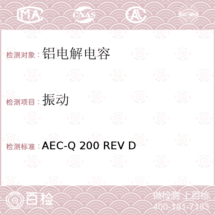 振动 汽车电气委员会.无源（被动）器件的应力测试标准 AEC-Q200 REV D(2010)