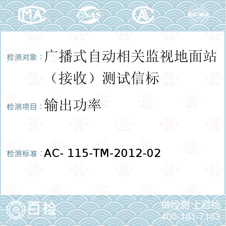 输出功率 AC-115-TM-2012-02 1090MHz 扩展电文广播式自动相关监视地面站（接收）设备测试要求 