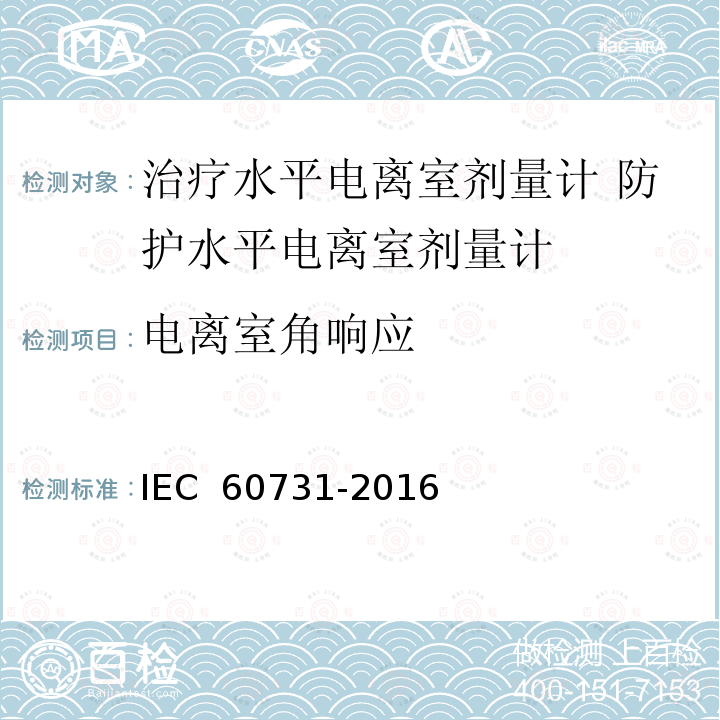 电离室角响应 医用电气设备——放射性治疗中使用的带电离室的剂量仪 IEC 60731-2016