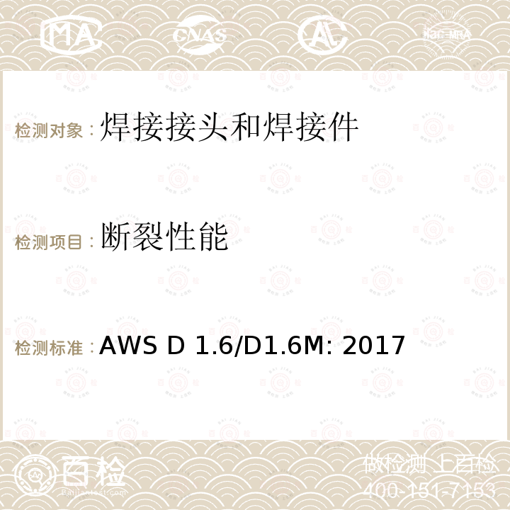 断裂性能 AWS D 1.6/D1.6M: 2017 《结构焊接规范 不锈钢》 AWS D1.6/D1.6M: 2017