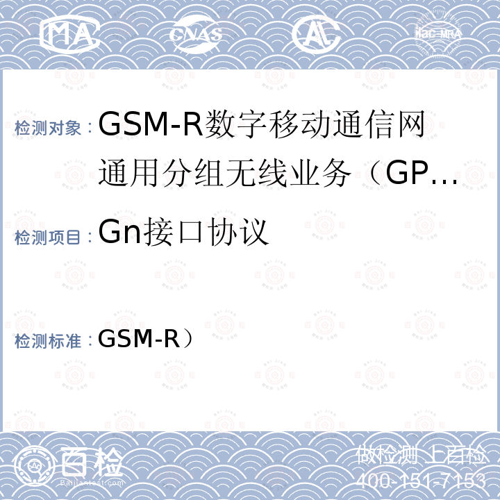 Gn接口协议 TB/T 3380-2021 铁路数字移动通信系统(GSM-R)接口Gn 接口(SGSN/GGSN与SGSN/GGSN间)