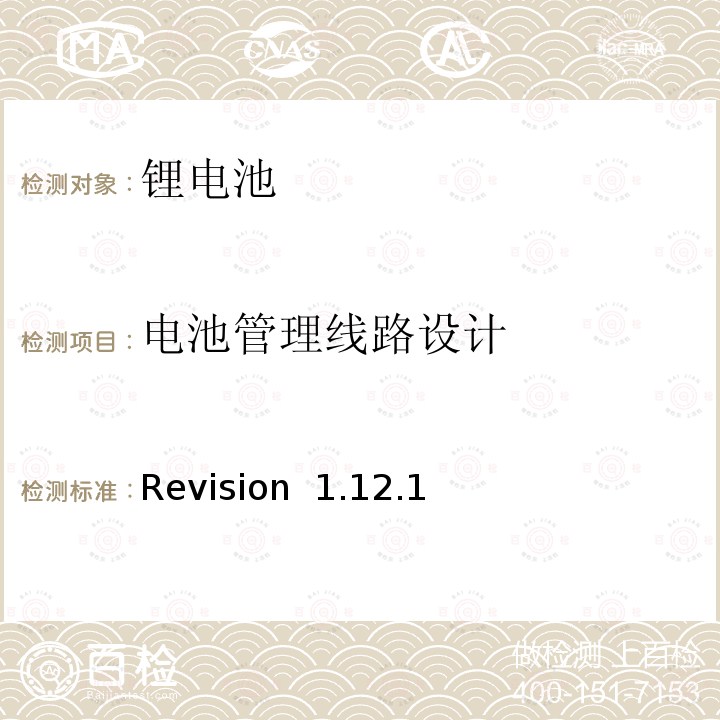 电池管理线路设计 CTIA符合IEEE1625电池系统的证明要求 Revision 1.12.1